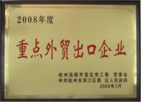 2008年度重點(diǎn)外貿(mào)出口企業(yè)