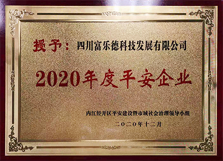 四川富樂(lè)德科技發(fā)展有限公司被授予“2020年度平安企業(yè)”榮譽(yù)稱號(hào)