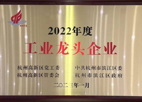 2022年度工業(yè)龍頭企業(yè)